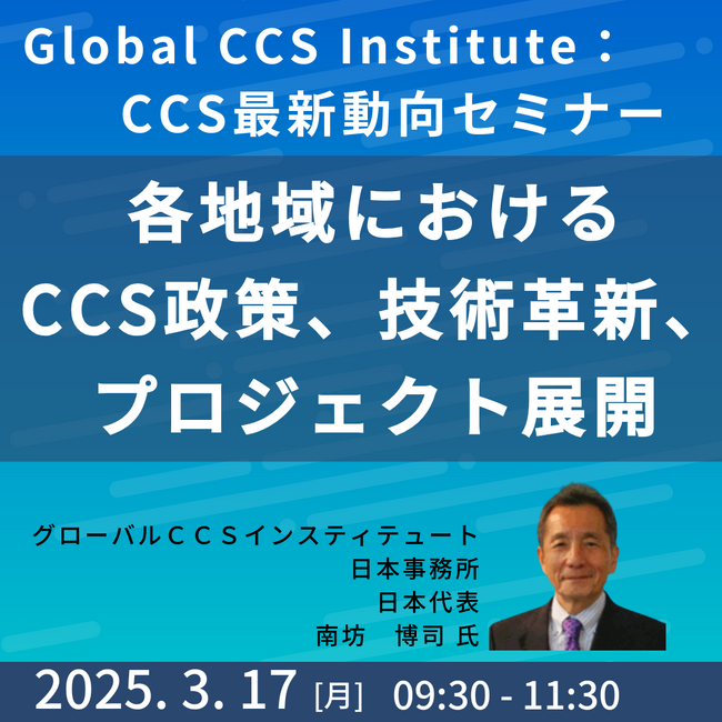 【JPIセミナー】Global CCS Institute「各地域におけるCCS政策、技術革新、プロジェクト展開等その最新動向、普及課題と解決策」3月17日(月)開催