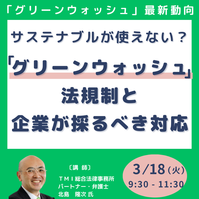 【JPIセミナー】「”グリーンウォッシュ”の最新動向、法規制と企業が採るべき対応」3月18日(火)開催