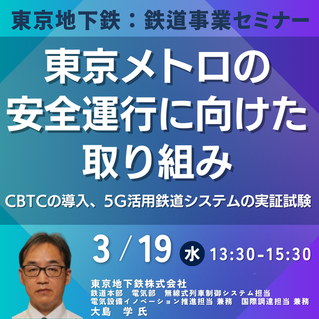 【JPIセミナー】「東京メトロの安全運行に向けた取り組みと今後の展開」3月19日(水)開催