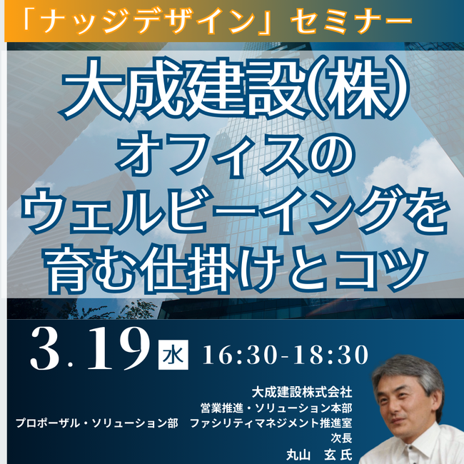 【JPIセミナー】大成建設（株）「ナッジデザイン　オフィスのウェルビーイングを育む仕掛けとコツ」3月19日(水)開催