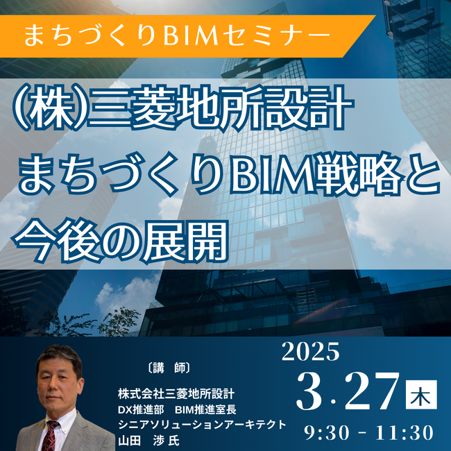 【JPIセミナー】（株）三菱地所設計「まちづくりBIM戦略と今後の展開」3月27日(木)開催