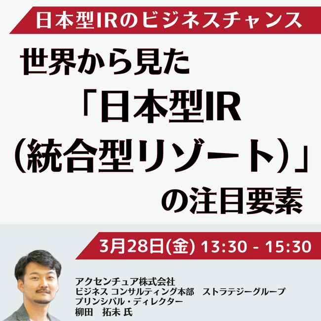 【JPIセミナー】「世界から見た”日本型IR（統合型リゾート）”の注目要素とビジネスチャンスとは」3月28日(金)開催