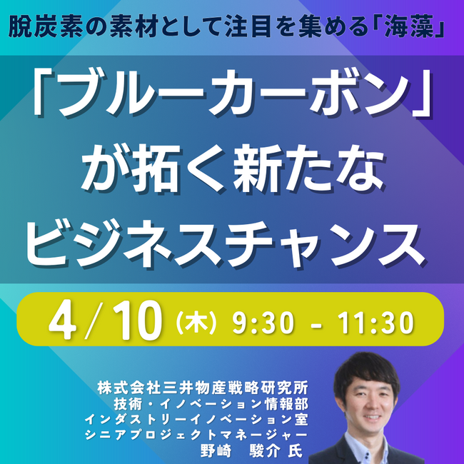 【JPIセミナー】「”ブルーカーボン”が拓く新たなビジネスチャンス 」4月10日(木)開催