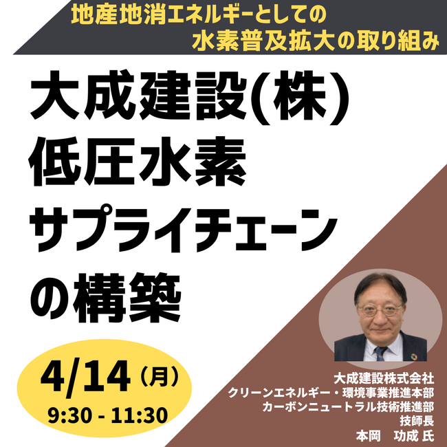 【JPIセミナー】「大成建設（株）が拓く水素社会 低圧水素サプライチェーンの構築とEMS実証の最前線」4月14日(月)開催