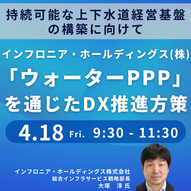 【JPIセミナー】インフロニア・ホールディングス（株）「”ウォーターPPP”を通じたDX推進方策」4月18日(金)開催