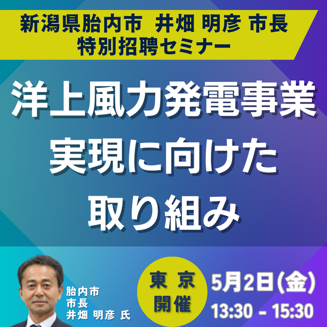 【JPIセミナー】「洋上風力発電事業の実現に向けた新潟県胎内市の取り組みと共生策検討におけるポイント」5月2日(金)＜東京開催＞