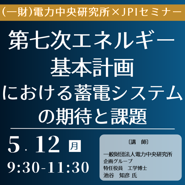 【JPIセミナー】（一財）電力中央研究所「第七次エネルギー基本計画における蓄電システムの期待と課題」5月12日(月)開催