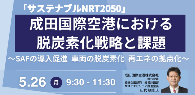【JPIセミナー】「成田国際空港（株）における脱炭素化戦略と課題」5月26日(月)開催