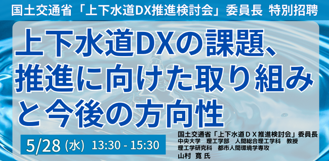 【JPIセミナー】「上下水道DXの課題、推進に向けた取り組みと今後の方向性」5月28日(水)開催