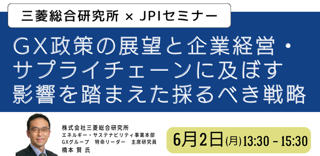 【JPIセミナー】「GX政策の展望と企業経営・サプライチェーンに及ぼす影響を踏まえた採るべき戦略について」6月2日(月)開催
