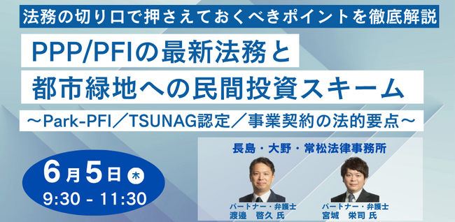 【JPIセミナー】「PPP/PFIの最新法務と都市緑地への民間投資スキーム」6月5日(木)開催