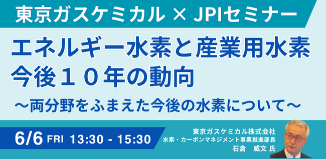 【JPIセミナー】「エネルギー水素と産業用水素　今後１０年の動向」6月6日(金)開催