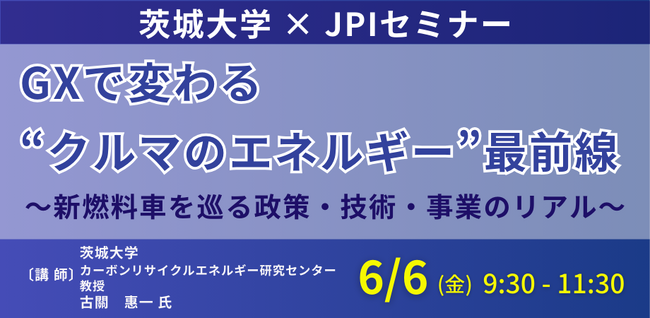 【JPIセミナー】「GXで変わる“クルマのエネルギー”最前線」6月6日(金)開催