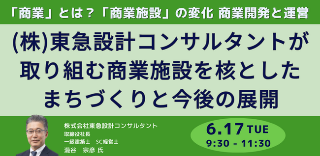 【JPIセミナー】「(株)東急設計コンサルタントが取り組む商業施設を核としたまちづくりと今後の展開について」6月17日(火) 開催