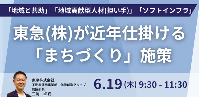 【JPIセミナー】「東急（株）が近年仕掛ける”まちづくり”施策」6月19日(木)開催