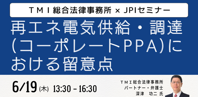 【JPIセミナー】「再エネ電気供給・調達（コーポレートPPA）における留意点」6月19日(木)開催