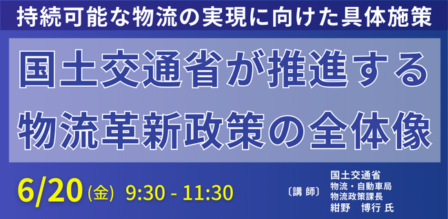 【JPIセミナー】「国土交通省が推進する物流革新政策の全体像」6月20日(金)開催