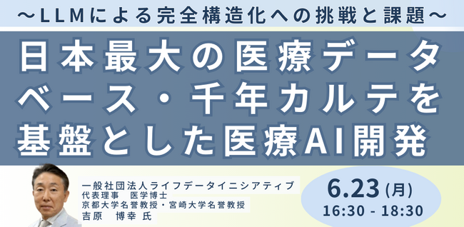 【JPIセミナー】「日本最大の医療データベース・千年カルテを基盤とした医療AI開発」6月23日(月)開催