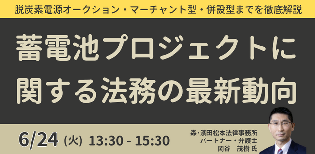 【JPIセミナー】「蓄電池プロジェクトに関する法務の最新動向」6月24日(火)開催