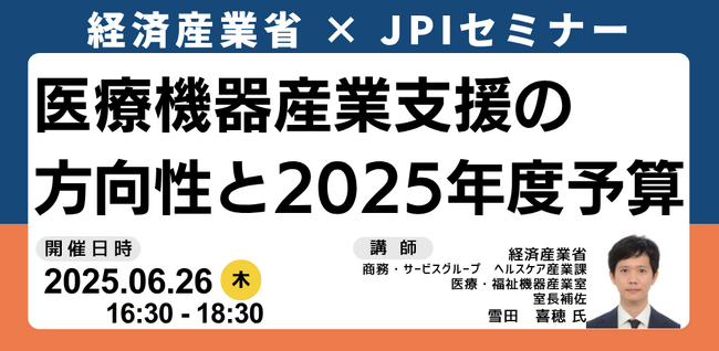 【JPIセミナー】経済産業省「医療機器産業支援の方向性と２０２５年度予算について」6月26日(木)開催