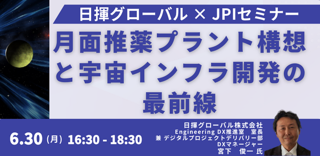 【JPIセミナー】「月面推薬プラント構想と宇宙インフラ開発の最前線」6月30日(月)開催