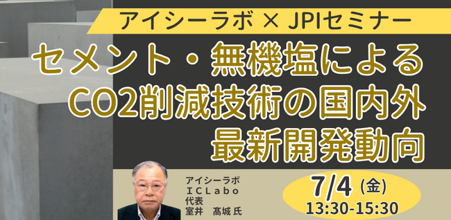 【JPIセミナー】「セメント・無機塩によるCO2削減技術の国内外最新開発動向」7月4日(金)開催