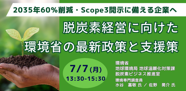 【JPIセミナー】「脱炭素経営に向けた環境省の最新政策と支援策」7月7日(月)開催