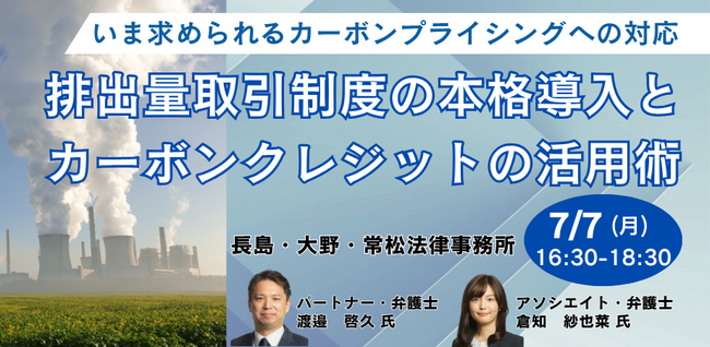 【JPIセミナー】「排出量取引制度の本格導入とカーボンクレジットの活用術」7月7日(月)開催