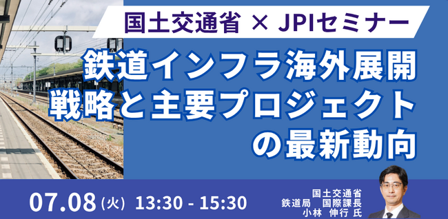 【JPIセミナー】国土交通省「鉄道インフラ海外展開戦略と主要プロジェクトの最新動向」7月8日(火)開催
