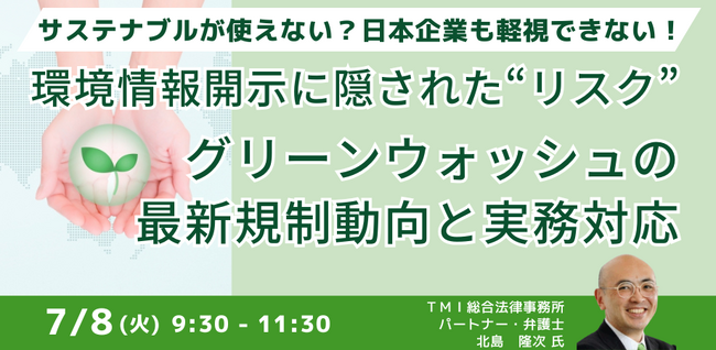 【JPIセミナー】「環境情報開示に隠された“リスク” グリーンウォッシュの最新規制動向と実務対応」7月8日(火)開催