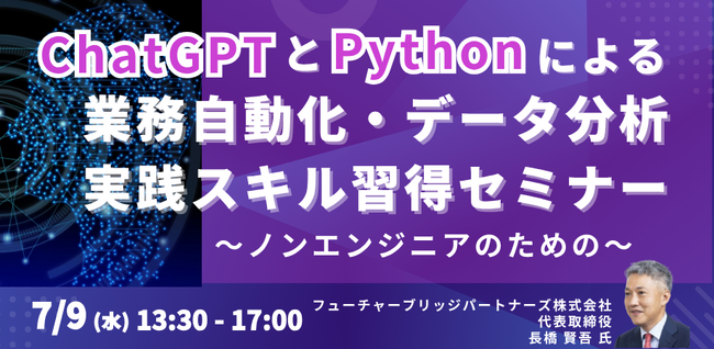 【JPIセミナー】「ChatGPTとPythonによる業務自動化・データ分析実践スキル習得セミナー」7月9日(水)開催