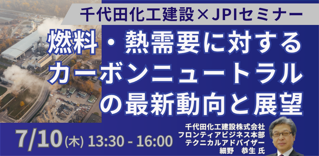 【JPIセミナー】「燃料・熱需要に対するカーボンニュートラルの最新動向と展望」7月10日(木)開催