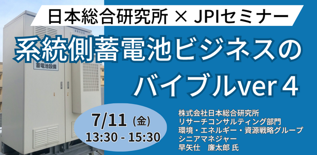 【JPIセミナー】「系統側蓄電池ビジネスのバイブルver４」7月11日(金)開催
