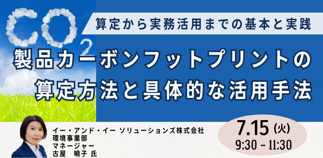 【JPIセミナー】「製品カーボンフットプリントの算定方法と具体的な活用手法」7月15日(火)開催