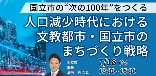 【JPIセミナー】「人口減少時代における文教都市・国立市のまちづくり戦略」7月18日(金)開催