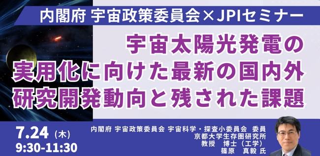 【JPIセミナー】「宇宙太陽光発電の実用化に向けた最新の国内外研究開発動向と残された課題」7月24日(木)開催