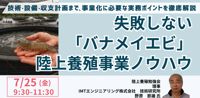 【JPIセミナー】「失敗しない”バナメイエビ”陸上養殖事業ノウハウ」7月25日(金)開催