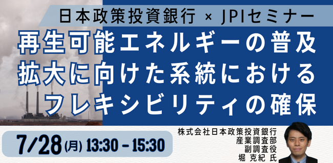 【JPIセミナー】「再生可能エネルギーの普及拡大に向けた系統におけるフレキシビリティの確保」7月28日(月)開催