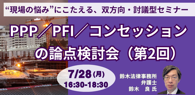 【JPIセミナー】「PPP／PFI／コンセッションの論点検討会（第2回）」7月28日(月)開催
