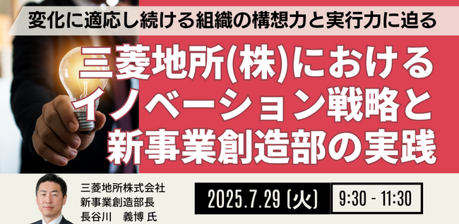 【JPIセミナー】「三菱地所（株）におけるイノベーション戦略と新事業創造部の実践」7月29日(火)開催