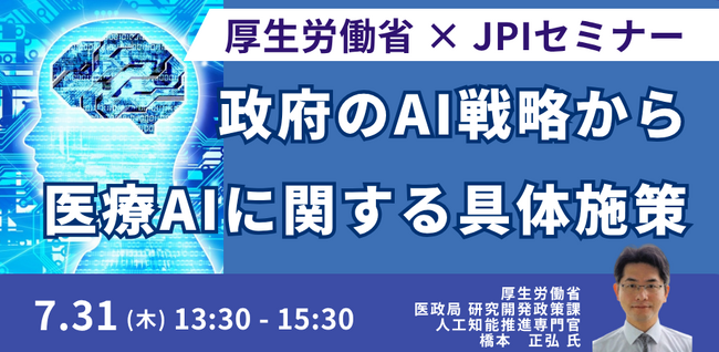 【JPIセミナー】厚生労働省「政府のAI戦略から医療AIに関する具体施策について」7月31日(木)開催