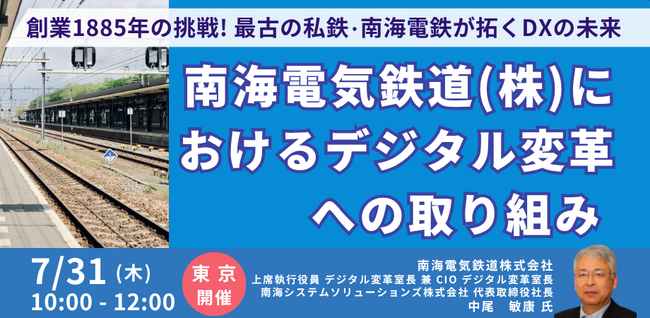 【JPIセミナー】「南海電気鉄道（株）におけるデジタル変革への取り組み 」7月31日(木)＜東京開催＞