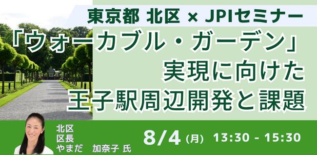【JPIセミナー】北区「”ウォーカブル・ガーデン” 実現に向けた王子駅周辺開発と課題」8月4日(月)開催