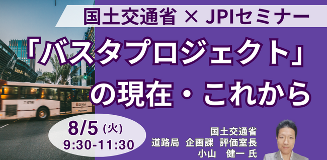 【JPIセミナー】国土交通省「”バスタプロジェクト” の現在・これから」8月5日(火)開催