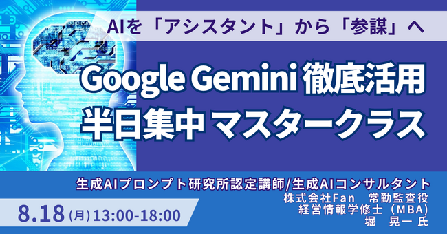 【JPIセミナー】「Google Gemini徹底活用半日集中マスタークラス」8月18日(月)開催