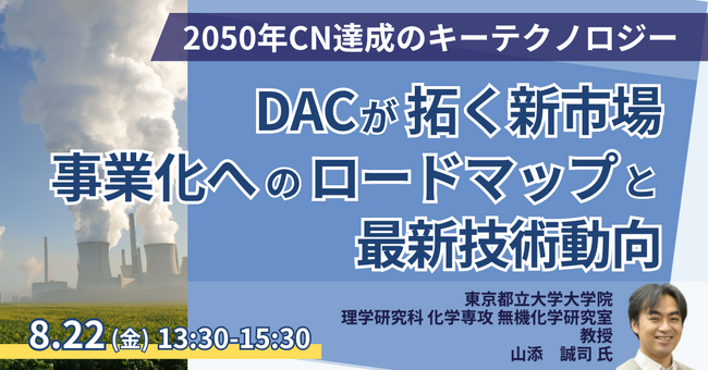 【JPIセミナー】「DACが拓く新市場：事業化へのロードマップと最新技術動向」8月22日(金)開催