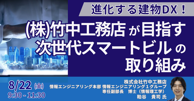 【JPIセミナー】「（株）竹中工務店が目指す次世代スマートビルの取り組み ～業界動向、課題と今後の展開について～」8月22日(金)開催