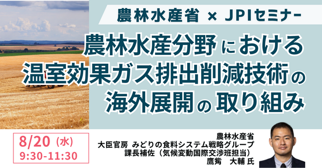 【JPIセミナー】農林水産省「”MIDORI∞INFINITY” を通じた農林水産分野における温室効果ガス排出削減技術の海外展開の取り組みについて」8月20日(水)開催