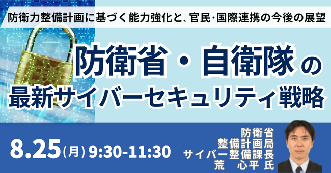 【JPIセミナー】「防衛省・自衛隊の最新サイバーセキュリティ戦略」8月25日(月)開催
