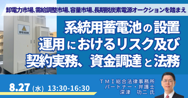 【JPIセミナー】「系統用蓄電池の設置・運用におけるリスク及び契約実務、資金調達と法務」8月27日(水)開催